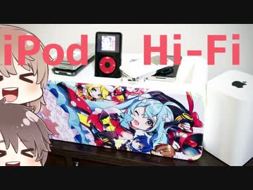 【Appleの失敗作その3】iPod Hi-Fiって？【無線化・プチ改造】