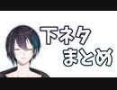 【黛灰】センシティブシーンとの邂逅・下ネタまとめ【珍しい】