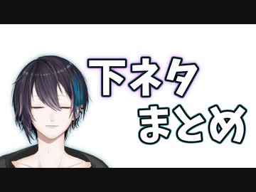 【黛灰】センシティブシーンとの邂逅・下ネタまとめ【珍しい】