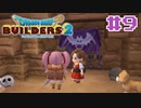 サクッと進めたいDQB2ゆっくり実況　＃9
