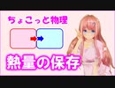 ちょこっと物理【熱量の保存】