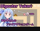 【Digouter Yukari】葵ちゃんはゆかりさんを操りたい【VOICEROID実況】