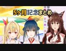 織姫星5ヶ月記念オフコラボ見所厳選まとめ