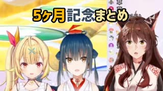 織姫星5ヶ月記念オフコラボ見所厳選まとめ