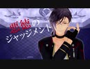 【明石国行】悪徳のジャッジメント【人力刀剣乱舞】