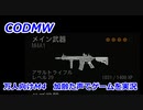 万人向けM4　Call of Duty Modern Warfare ♯69　加齢た声でゲームを実況