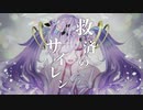 救済のサイレン 歌った＠雛月-ﾋﾅﾂｷ-