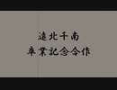 遠北千南合作【にじさんじ卒業記念合作】