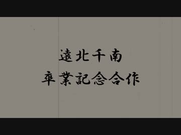 遠北千南合作【にじさんじ卒業記念合作】