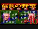 ＳＦＣ版「信長の野望-武将風雲録」レトロフリークで天下統一【弟ひとり実況】#46