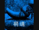 【ゆっくり怪談】禍魂（マガタマ）悪霊・祟り神を超越召喚、異質な霊的存在～それがナニカは誰にも分からない