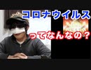 コロナウイルスについて説明します！コロナウイルスを少しでも理解して自分や家族を守ろう！