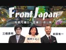 1/2【Front Japan 桜】第二次世界恐慌 ～生き延びるための戦い～ / COVID-19の地政学論[桜R2/3/30]