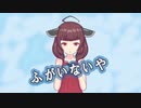 【AIきりたん】ふがいないや【カバー曲】