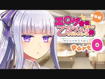 【サタスペ】エ〇ゲ会社で働く大人が遊ぶサタスペ Part0【エロスペ】