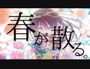 【オリジナル曲】春が散る。／くらりる feat.ONE