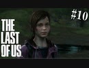 【THE LAST OF US】脳筋でゴリ押すラストオブアス#10【弟にJCの妻を見せるおじさん】