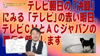 #622 テレ朝「決算」にみつけた「テレビ」の明日。テレビＣＭとＡＣジャパンの関係を解説します｜みやわきチャンネル（仮）#763Restart623