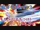 餅つけ！餅つけ！ケロイドにしろっ！【スマブラSP】part13