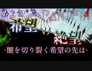第2回 希望vs絶望 ～闇を切り裂く希望の先は～　part25 -後編-