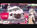 【ポケモン剣盾】ウールー１匹で殿堂入り目指す初見プレイ【１９話】【紲星あかり実況プレイ】
