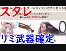 【グラブル】リミ武器確定スタレを引く！果たして結果は…？