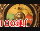 【グラブル】無料100連！無料ガチャ＆スクラッチ最終目！