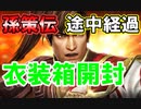 【新三國無双斬】実況 孫策伝途中経過第一弾！衣装箱全開封！徐庶は幸せになりたい（仮）その２５１