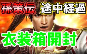 【新三國無双斬】実況 孫策伝途中経過第一弾！衣装箱全開封！徐庶は幸せになりたい（仮）その２５１