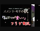 #6(本編完) 主人公を幸せにする為に『メメント･モリの夜』を実況した