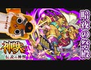 【モンスト実況】神獣の聖域・暗夜の祭殿①～③チャレンジ【初見】