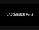 【リステ】没動画集Part2