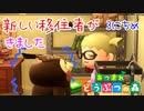 【あつまれ どうぶつの森 実況】新しい移住者がきたので少しいじめてみた！ 3日目【あつ森】