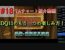 僕が考えたDQ11s真ED RTAチャートの紹介(3Dモードのみ)Part18