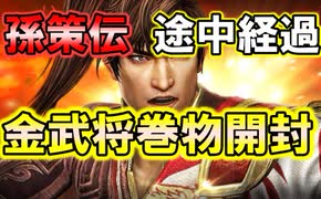 【新三國無双斬】実況 孫策伝途中経過第二弾！金武将巻物開封！徐庶は幸せになりたい（仮）その２５２