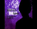 創価の国のEpans【静止画】