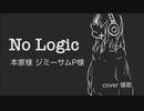 【歌ってみた】No Logic cover暖歌