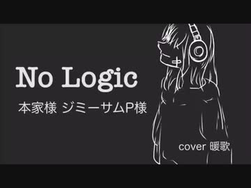 【歌ってみた】No Logic cover暖歌