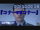 【Detroit Become Human】実況プレイ第30話『コナーVSコナー』