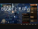 STATE OF DECAY 2 #10 変な薬飲んだり事故ったり4人組