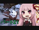 【Kenshi】第三世代ことのは　part21【琴葉姉妹実況】