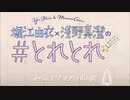 みらいブンカ village 堀江由衣×浅野真澄の#とれとれ 第24回(2020.03.25)最終回
