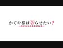 かぐや様は告らせたい？～天才たちの恋愛頭脳戦～ PV