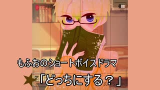 【女性向けASMR】関西弁で「どっちにする？」を読んでみました！！