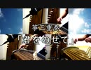 箏（琴）三重奏「君をのせて」