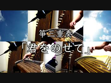 箏（琴）三重奏「君をのせて」