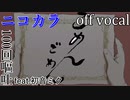 【ニコカラ】ごめんごめん【off vocal】