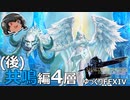ゆっくりと振り返るエデン共鳴編零式4層（後半） #FF14