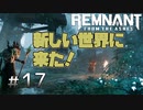 個性派3英傑が世界を救う#17【Remnant: From the Ashes実況】