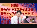 #624 絶好調！アマゾンと楽天のビジネスモデルは違う。楽天トップの「ツイート」にネット民が大注目♪｜みやわきチャンネル（仮）#764Restart624